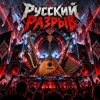 Апро - Русский Разрыв
