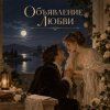 Апро - Объявление Любви