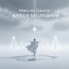 Максим Ерыгин - Белое Молчание