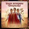 Михаил Осин - Наши женщины прекрасны