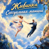 Живинка - Сексуальная машина