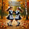 Живинка - Бантики