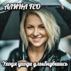 АЛИНА FEO - Уходя уходи улыбнувшись