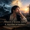 Апро - Много в жизни моей я трудов испытал...