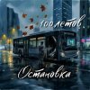100летов - Остановка
