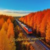 Андрей Парачук - Дорожный шансон