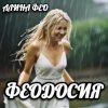 АЛИНА FEO - ФЕОДОСИЯ