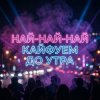Cover Riven - Лето, солнце, жара Riven - Лето, солнце, жара