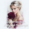 Андрей Парачук - Букет из роз