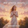 Михаил Осин - Мне хочется любить