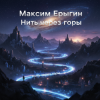 Cover Максим Ерыгин - Свой Час. Максим Ерыгин - Свой Час.