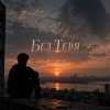 Апро - Без Тебя (Ремикс)