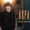 Ахра - Свои мечты