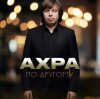 Ахра - По другому