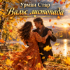 Урман Стар - Вальс листопада