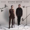 NANSI & SIDOROV - Останемся здесь