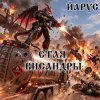 Cover ЙАРУС - СТАЯ ВИСАНДРЫ ЙАРУС - СТАЯ ВИСАНДРЫ