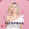 Cover Полина Гагарина - Дофамин Полина Гагарина - Дофамин
