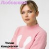 Полина Комаревская - Любовники