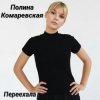 Полина Комаревская - Переехала
