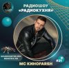 MC Киноfarsh - Радиокухня Выпуск #21