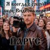 ЙАРУС - Я всегда с собой беру видеокамеру (м)