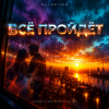 DJ FORTUNA - ВСЁ ПРОЙДЁТ