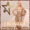 Кристина Орбакайте - Снег