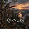 DJ-Lion- Л. Е. В. - Кукушка