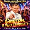 RinaStrike & Alina FEO - Смотри я буду танцевать