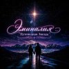 Эминалия - Путеводная звезда