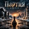 Cover DJ-Lion- Л. Е. В. - Партия DJ-Lion- Л. Е. В. - Партия