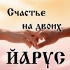 Cover ЙАРУС - Счастье на двоих (поп) ЙАРУС - Счастье на двоих (поп)