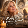 Cover Солнечная Натали - Я жду тебя сынок,домой Солнечная Натали - Я жду тебя сынок,домой