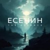 The Essence & Рихард Ягнер - Исповедь самоубийцы