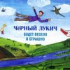 Черный Лукич - Будет Весело  Срашно