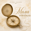 Тетяна Ільєнко - Мама говорила