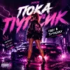 Cover Inikon - Пока Пупсик - Ищи В трендах Inikon - Пока Пупсик - Ищи В трендах