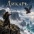 Cover Апро - Дикарь