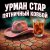 Cover Урман Стар - Пятничный ковбой