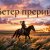 Cover DJ Hors - Ветер прерий