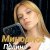 Cover Полина Комаревская - Письмо
