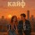 Cover ЙАРУС - КАЙФ (шансон)