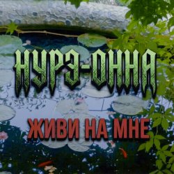 Cover Живи на мне