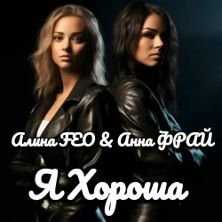 Cover Алина FEO & Анна ФРАЙ - Я Хороша
