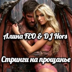 Cover Алина FEO & DJ Hors - Стринги на прощанье