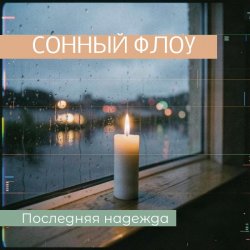 Cover СОННЫЙ ФЛОУ - ПОСЛЕДНЯЯ НАДЕЖДА