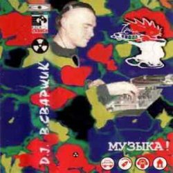Dj Sварщик - Club Нефть