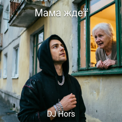 Cover DJ Hors - Мама ждёт