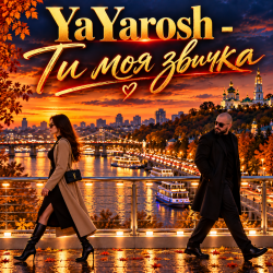 YaYarosh - Ти моя звичка
